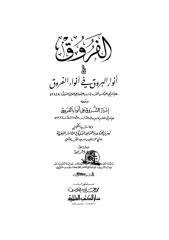 أنوار البروق في أنواء الفروق_03.pdf