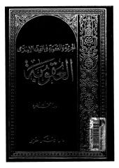 الجريمة والعقوبة في الفقه الإسلامي-محمد أبو زهرة.pdf
