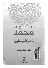 محمد خاتم المرسلين -- شوقي ضيف.pdf
