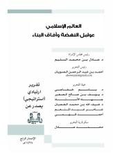 العالم الإسلامي عوامل النهضة وعوامل البناء.pdf