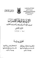 الإرشاد إلى علم الإعراب . تحقيق ودراسة.pdf
