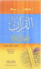 إعجاز رسم القرآن الكريم.pdf