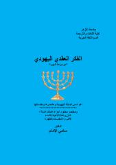 the encyclopedia of jewish religious thought.pdf