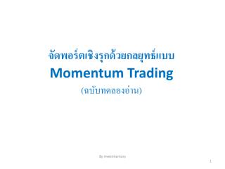 จัดพอร์ตเชิงรุกด้วยกลยุทธ์แบบ_momentum_Trading.pdf