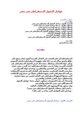 (2) عوامل التحول الديمقراطي في مصر.doc