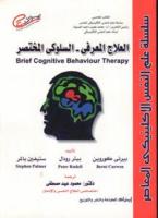 العلاج  المعرفي السلوكي المختصر.pdf