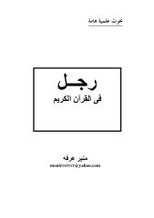 رجــل فى القرآن الكريم.pdf