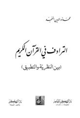 الترادف في القرآن الكريم بين النظرية والتطبيق.pdf