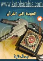 جمال البنا - العودة الى القرآن.pdf