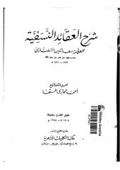 شرح العقائد النسفية للعلامة سعد الدين التفتازاني.pdf
