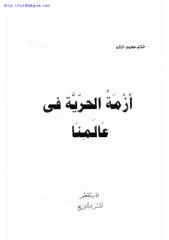 خالد محمد خالد ، أزمة الحرية في عالمنا.pdf