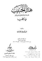 كتاب هذا الحبيب محمد رسول الله صلى الله عليه وسلم يا محب.pdf